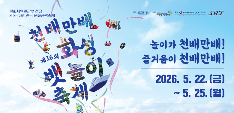 제16회 화성 뱃놀이 축제 홍보