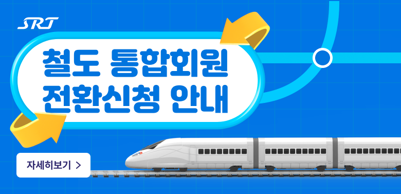 철도 통합회원 전환 신청안내