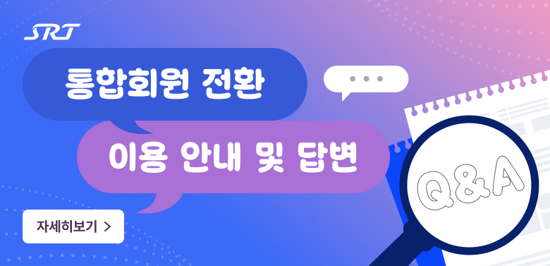 Srt
통합회원 전환 이용 안내 및 답변
QnA
자세히보기>
