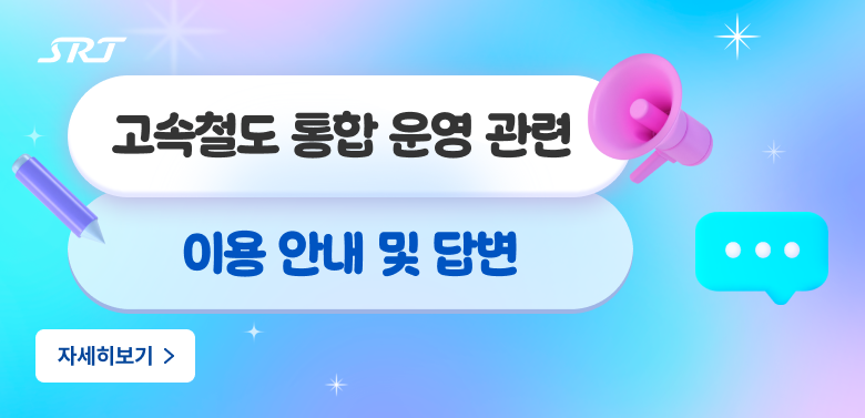 SRT
고속철도 통합 운영 관련 이용 안내 및 답변
자세히보기>