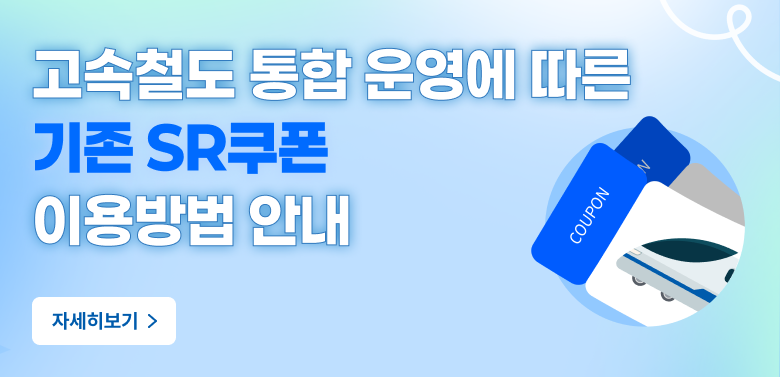 고속철도 통합 운영에 따른 기존 SR쿠폰 이용방법 안내, 자세히보기
