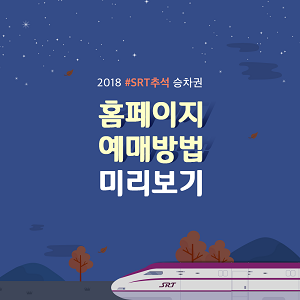 2018년 추석 SRT 승차권 예매 사이트 사전 오픈