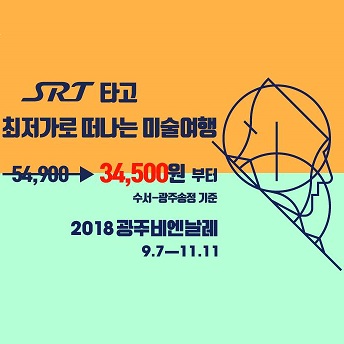 SRT타고 떠나는 2018 광주비엔날레 미술여행