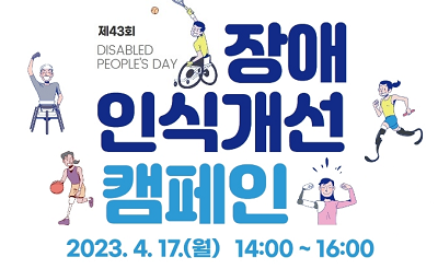 수서역에서 장애인식개선 캠페인