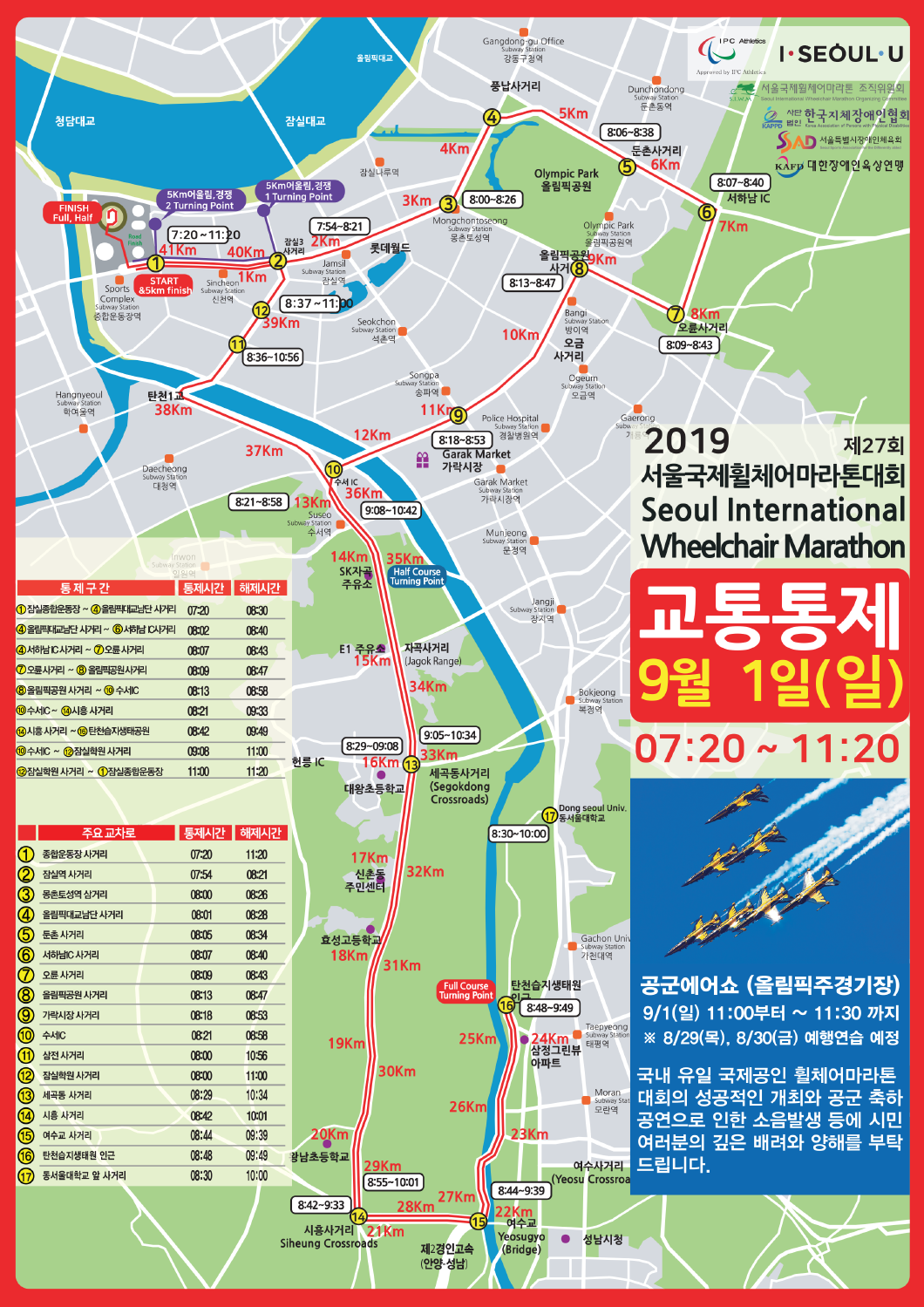 서울국제휠체어마라톤대회에 따른 교통통제안내 지도