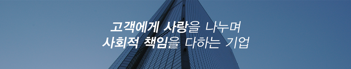 고객에게 사랑을 나누며 사회적 책임을 다하는 기업