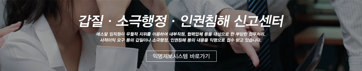 갑질·소극행정·인권침해 신고센터 -에스알 임직원이 우월적 지위를 이용하여 내부직원, 협력업체 등을 대상으로 한 부당한 업무처리, 사적이익 요구 등의 갑질이나 소극행정, 인권침해 등의 내용을 익명으로 접수 받고 있습니다.